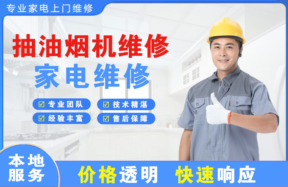 上饶抽油烟机维修