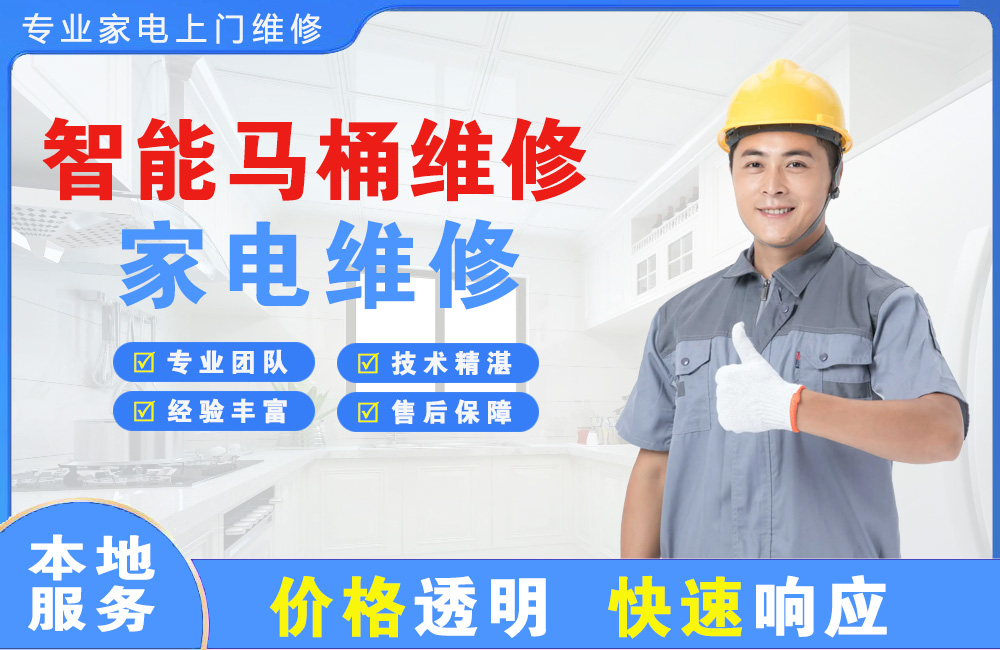 上饶智能马桶维修