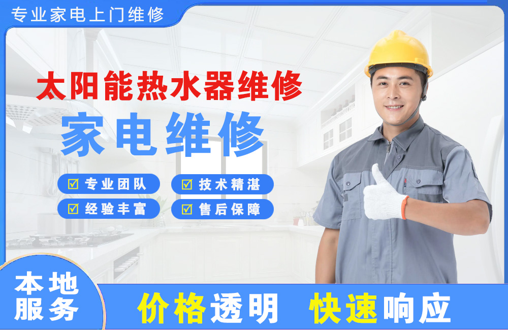 上饶太阳能热水器维修